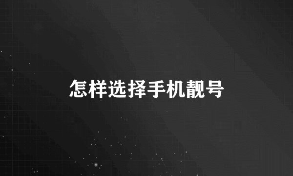 怎样选择手机靓号