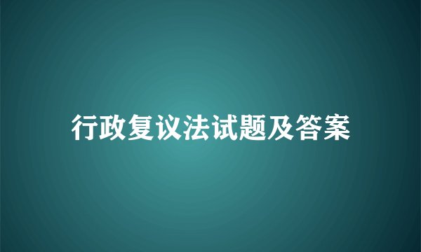 行政复议法试题及答案