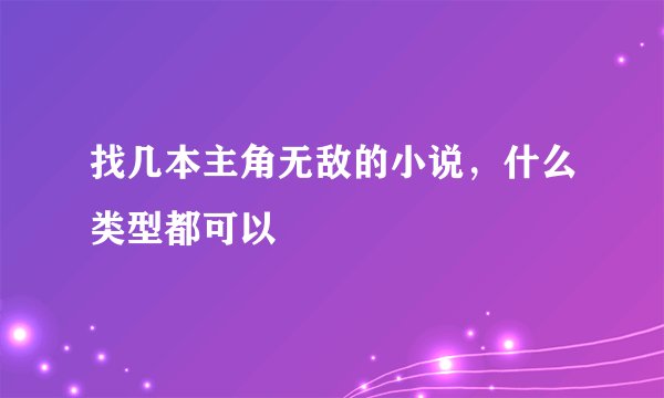 找几本主角无敌的小说，什么类型都可以