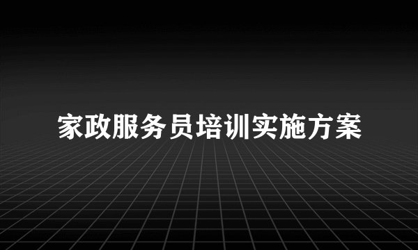 家政服务员培训实施方案