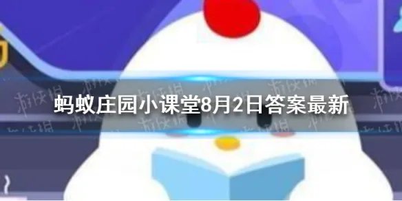 蚂蚁庄园奥运会答案分享 专供奥运会选手住宿的地方叫蚂蚁庄园8.2最新答案