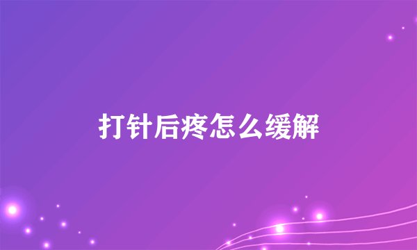 打针后疼怎么缓解