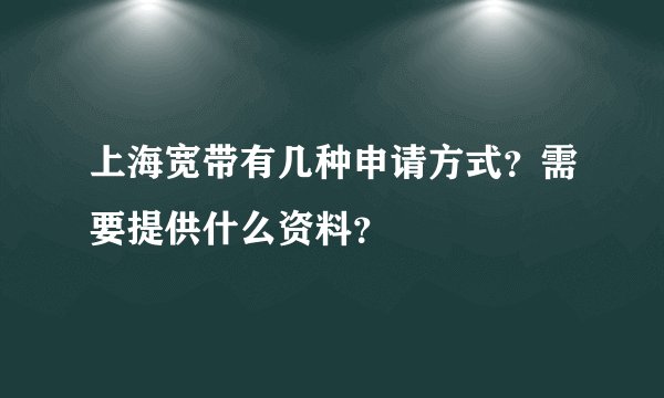 上海宽带有几种申请方式？需要提供什么资料？