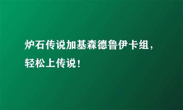 炉石传说加基森德鲁伊卡组，轻松上传说！