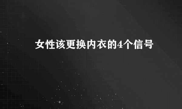 ​女性该更换内衣的4个信号