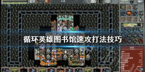 《循环英雄》图书馆怎么打？图书馆速攻打法技巧