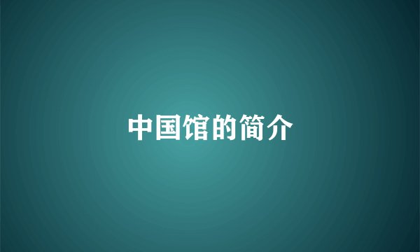 中国馆的简介