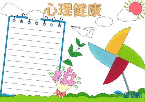 心理健康手抄报版面设计图