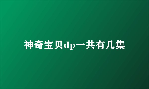 神奇宝贝dp一共有几集