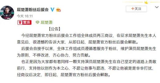 屈楚萧粉丝会解散是什么情况：屈楚萧粉丝会解散具体内容