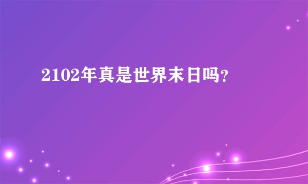 2102年真是世界末日吗？