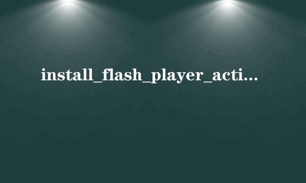 install_flash_player_active_x为什么会出现红叉?怎么才能不出先那个红叉啊??