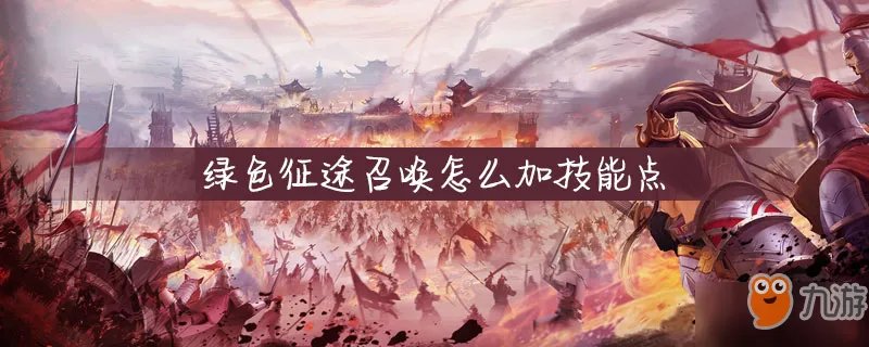 绿色征途召唤怎么加技能点 召唤技能加点推荐