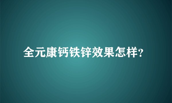 全元康钙铁锌效果怎样？