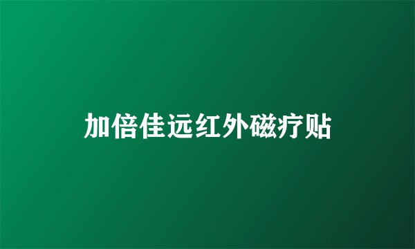 加倍佳远红外磁疗贴