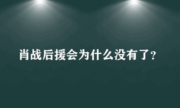 肖战后援会为什么没有了？