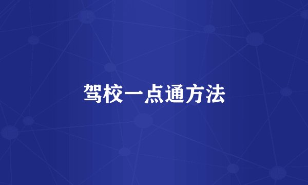 驾校一点通方法