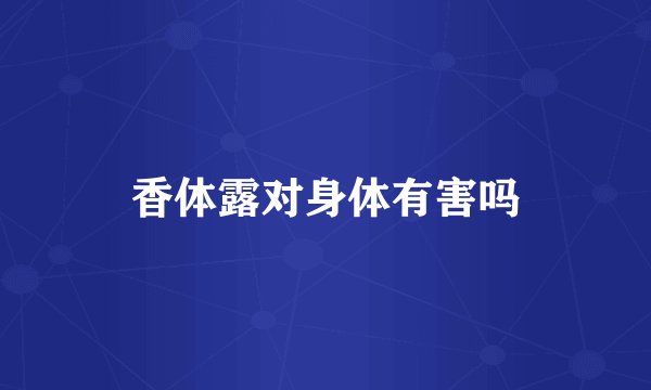 香体露对身体有害吗