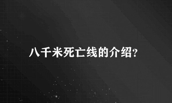 八千米死亡线的介绍？