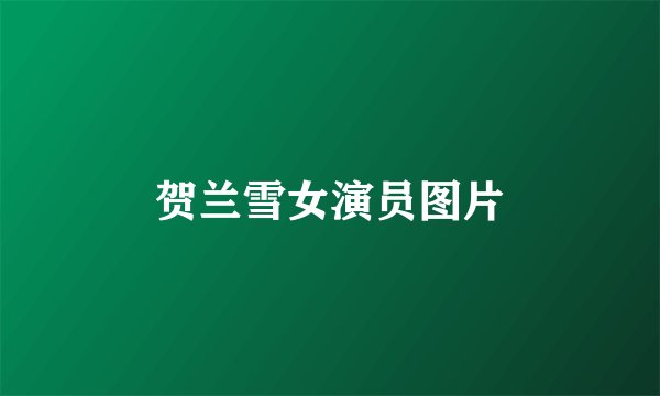 贺兰雪女演员图片