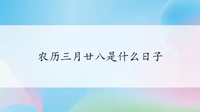 农历三月廿八是什么日子