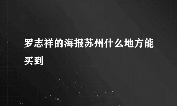 罗志祥的海报苏州什么地方能买到