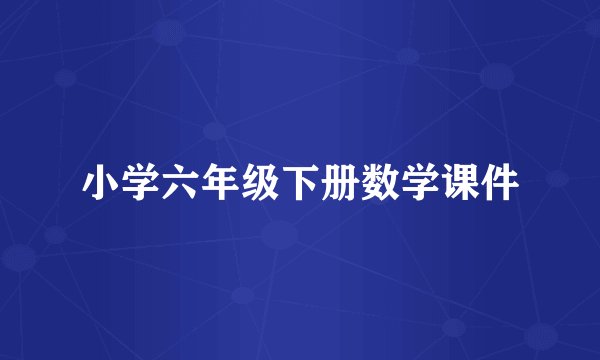 小学六年级下册数学课件