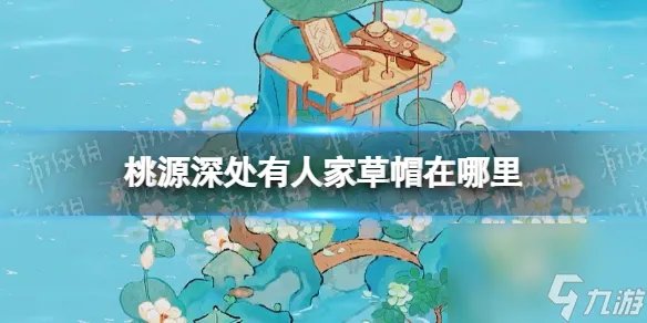 《寻找桃源深处的草帽》揭秘草帽的踪迹