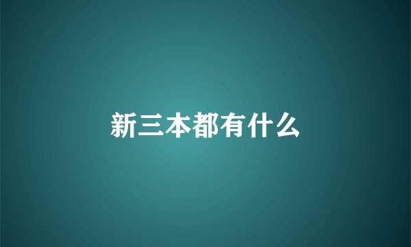 新三本都有什么