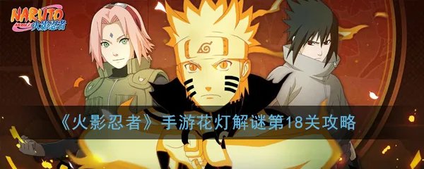 《火影忍者》手游花灯解谜第18关攻略