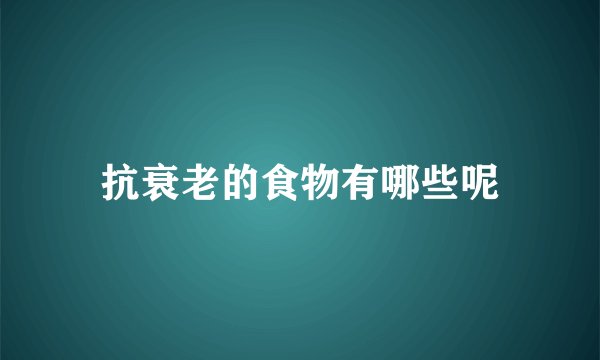 抗衰老的食物有哪些呢