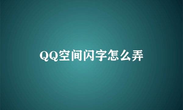 QQ空间闪字怎么弄