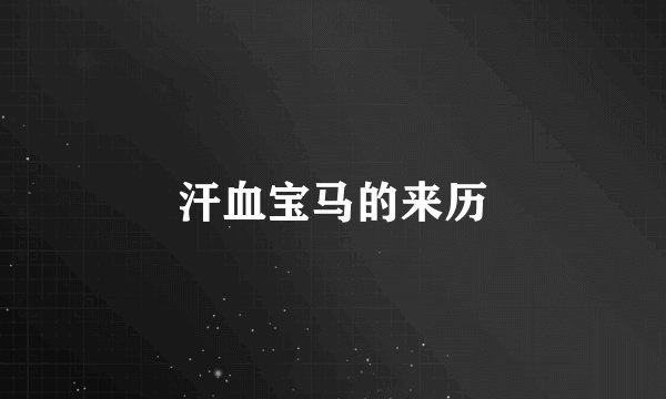 汗血宝马的来历