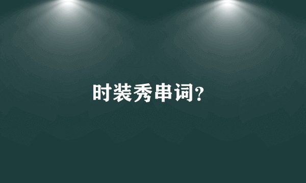 时装秀串词？