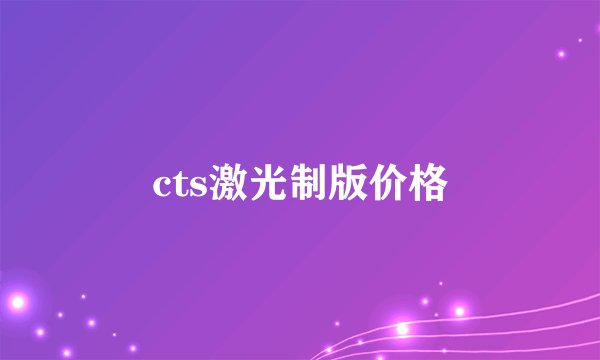 cts激光制版价格
