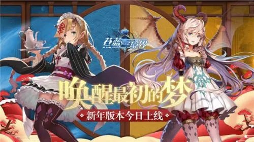 《苍蓝境界》新版本今日上线 第五章主线剧情全面解锁