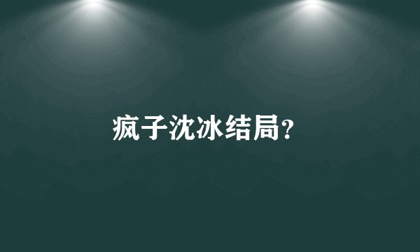 疯子沈冰结局？