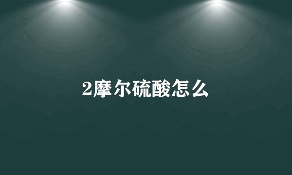 2摩尔硫酸怎么
