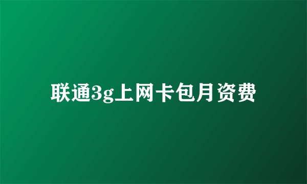 联通3g上网卡包月资费