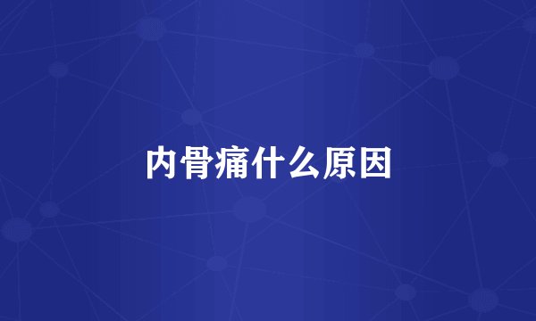 内骨痛什么原因