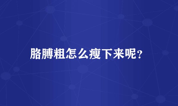 胳膊粗怎么瘦下来呢？