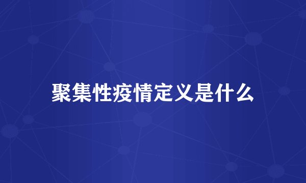 聚集性疫情定义是什么