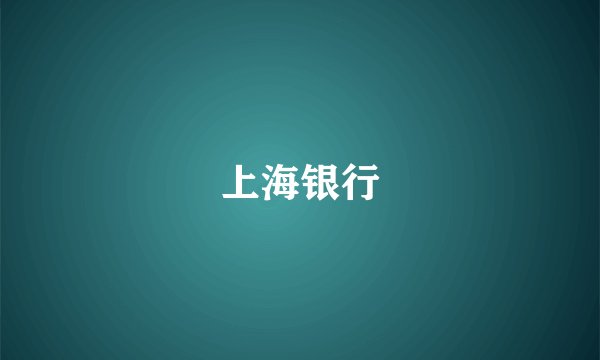上海银行