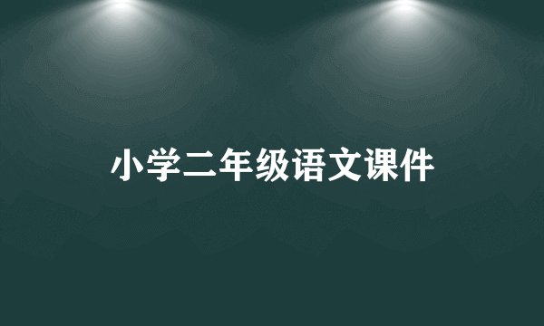 小学二年级语文课件