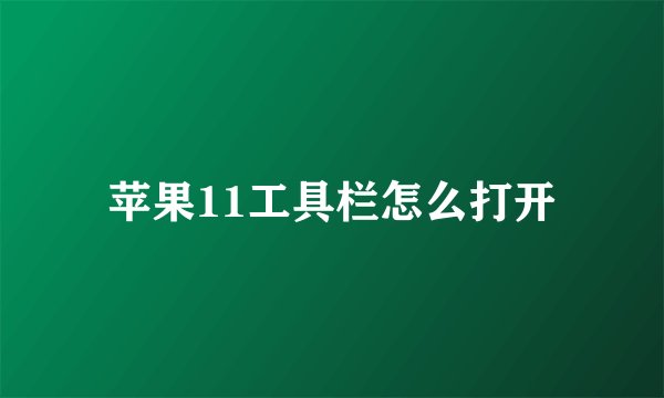 苹果11工具栏怎么打开