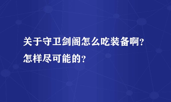 关于守卫剑阁怎么吃装备啊？怎样尽可能的？
