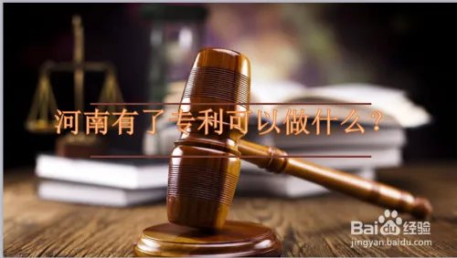 河南申请专利需要做什么？
