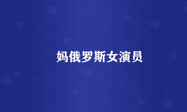 囧妈俄罗斯女演员