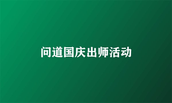 问道国庆出师活动