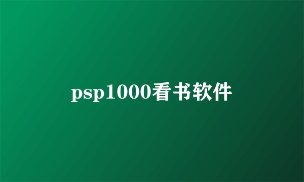 psp1000看书软件